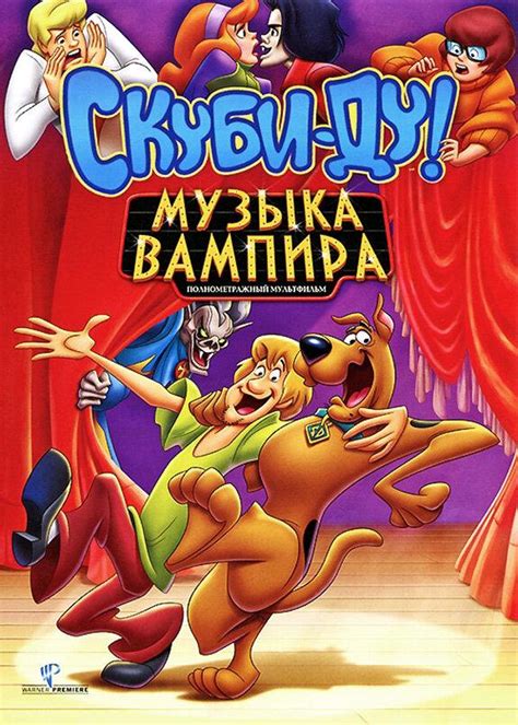 Скуби-Ду! Музыка вампира
 2024.03.28 11:05 бесплатно смотреть онлайн на русском языке в хорошем качестве.

